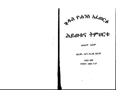 ቅዱስ_ዮሐንስ_አፈወርቅ_ሕይወቱና_ትምህርቱ_1.pdf
